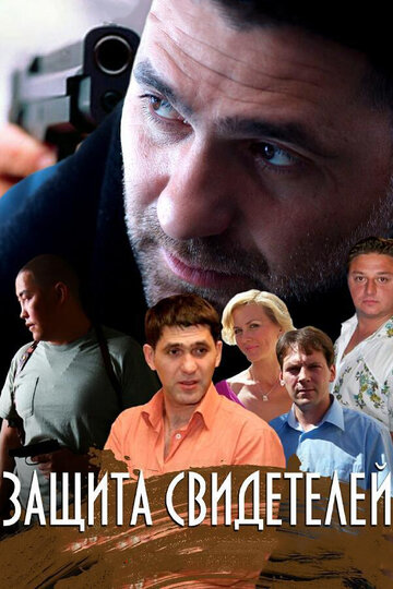 Смотреть Защита свидетелей (2011) онлайн в Хдрезка качестве 720p