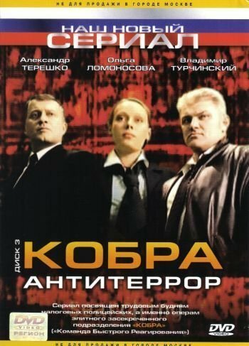 Смотреть Кобра: Антитеррор (2003) онлайн в Хдрезка качестве 720p