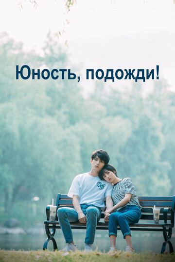 Смотреть Юность, подожди! (2019) онлайн в Хдрезка качестве 720p