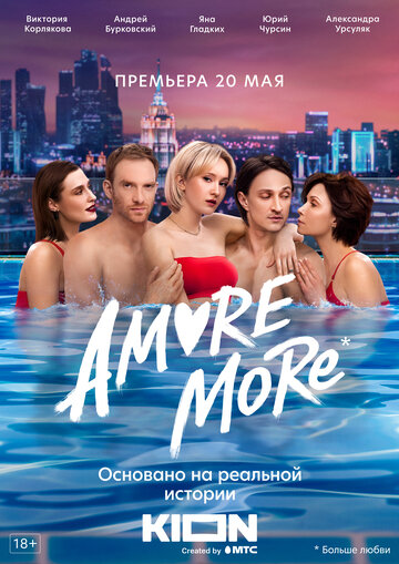 Смотреть AMORE MORE (2022) онлайн в Хдрезка качестве 720p