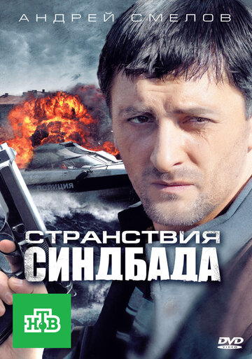 Смотреть Странствия Синдбада (2011) онлайн в Хдрезка качестве 720p