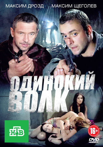 Смотреть Одинокий волк (2012) онлайн в Хдрезка качестве 720p