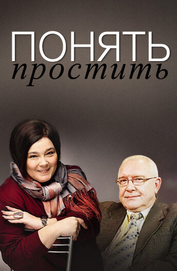 Смотреть Понять. Простить (2006) онлайн в Хдрезка качестве 720p